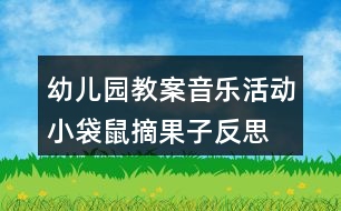 幼兒園教案音樂活動(dòng)小袋鼠摘果子反思