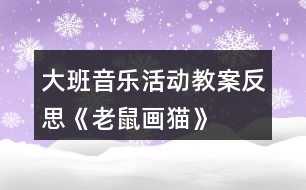 大班音樂活動教案反思《老鼠畫貓》