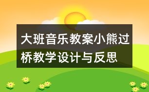 大班音樂教案小熊過橋教學設計與反思