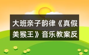 大班親子韻律《真假美猴王》音樂教案反思