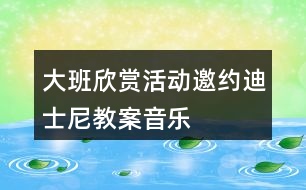 大班欣賞活動邀約迪士尼教案音樂