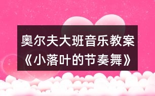 奧爾夫大班音樂教案《小落葉的節(jié)奏舞》反思