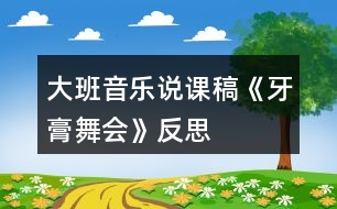 大班音樂說課稿《牙膏舞會》反思