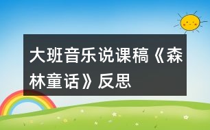 大班音樂說課稿《森林童話》反思