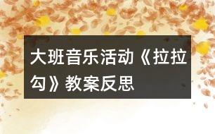 大班音樂活動《拉拉勾》教案反思