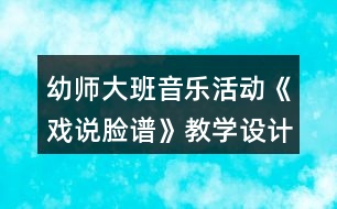 幼師大班音樂(lè)活動(dòng)《戲說(shuō)臉譜》教學(xué)設(shè)計(jì)反思