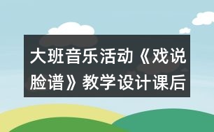 大班音樂活動《戲說臉譜》教學(xué)設(shè)計課后反思