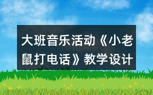 大班音樂活動(dòng)《小老鼠打電話》教學(xué)設(shè)計(jì)活動(dòng)反思