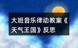 大班音樂(lè)律動(dòng)教案《天氣王國(guó)》反思