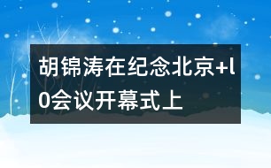 胡錦濤在紀(jì)念“北京+l0”會(huì)議開幕式上的講話