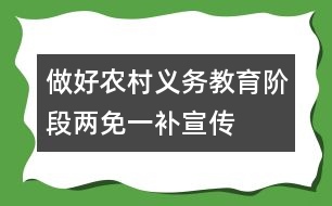 做好農(nóng)村義務教育階段“兩免一補”宣傳工作