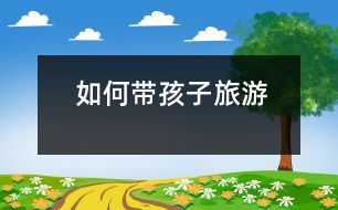 如何帶孩子旅游