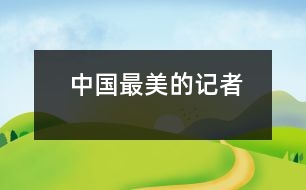 中國(guó)最美的記者