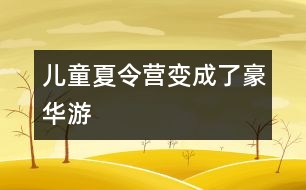 兒童夏令營變成了豪華游