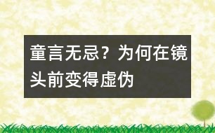 童言無忌？為何在鏡頭前變得虛偽