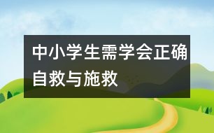 中小學(xué)生需學(xué)會(huì)正確自救與施救