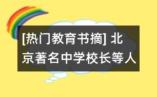 [熱門教育書摘] 北京著名中學(xué)校長(zhǎng)等人經(jīng)典剖析清華知名學(xué)子馬宇歌