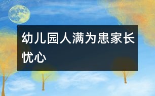 幼兒園人滿為患家長憂心