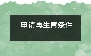 申請(qǐng)?jiān)偕龡l件