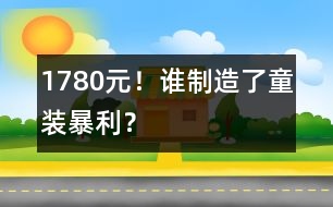 1780元！誰制造了童裝暴利？