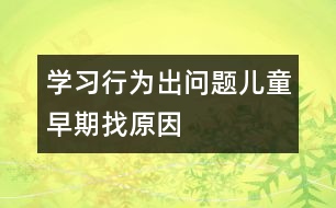 學(xué)習(xí)行為出問題兒童早期找原因