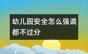 幼兒園安全怎么強調(diào)都不過分