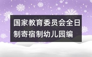 國家教育委員會全日制、寄宿制幼兒園編制標準（試行）