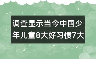 調(diào)查顯示當(dāng)今中國少年兒童8大好習(xí)慣7大不良習(xí)慣