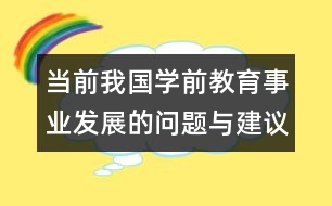 當前我國學前教育事業(yè)發(fā)展的問題與建議