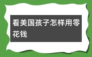 看美國孩子怎樣用零花錢