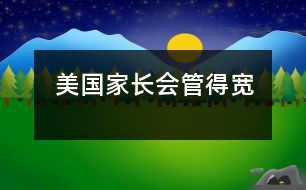 美國(guó)家長(zhǎng)會(huì)管得寬