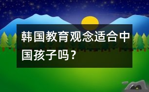 韓國教育觀念適合中國孩子嗎？