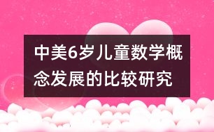 中美6歲兒童數(shù)學(xué)概念發(fā)展的比較研究