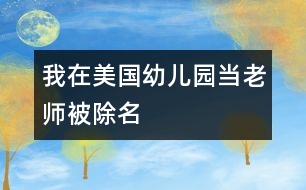 我在美國(guó)幼兒園當(dāng)老師被除名