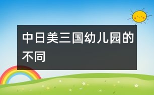 中、日、美三國(guó)幼兒園的不同