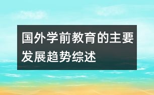 國(guó)外學(xué)前教育的主要發(fā)展趨勢(shì)綜述