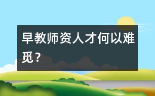 早教師資人才何以難覓？