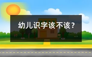 幼兒識字該不該？