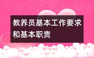 教養(yǎng)員基本工作要求和基本職責