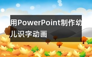 用PowerPoint制作幼兒識(shí)字動(dòng)畫(huà)