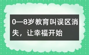 0―8歲教育：叫誤區(qū)消失，讓幸福開始