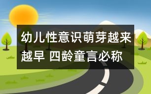 幼兒性意識(shí)萌芽越來(lái)越早 四齡童言必稱“老公”