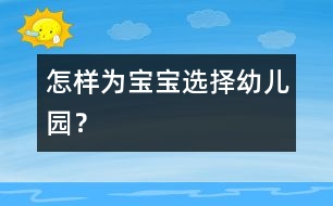 怎樣為寶寶選擇幼兒園？