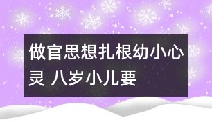 “做官”思想扎根幼小心靈 八歲小兒要“送禮”