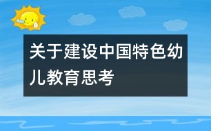 關于建設中國特色幼兒教育思考