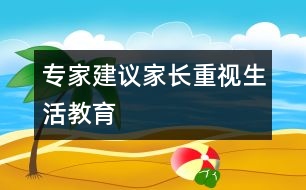 專家建議家長(zhǎng)重視生活教育