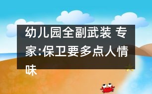 幼兒園全副武裝 專家:保衛(wèi)要多點人情味