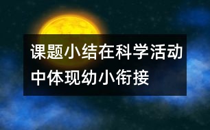 課題小結(jié)：在科學(xué)活動(dòng)中體現(xiàn)幼小銜接