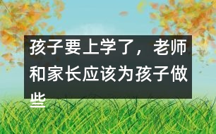 孩子要上學(xué)了，老師和家長應(yīng)該為孩子做些什么