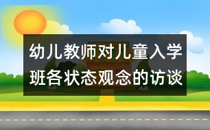 幼兒教師對兒童入學(xué)班各狀態(tài)觀念的訪談研究